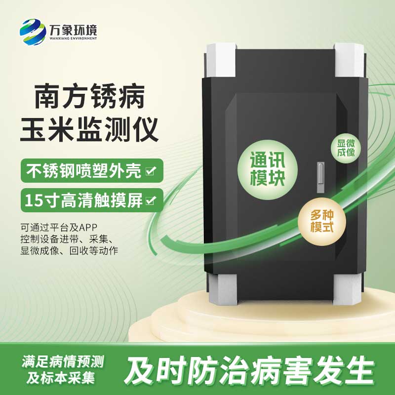 南方銹病監(jiān)測系統(tǒng) 南方銹病監(jiān)測系統(tǒng)