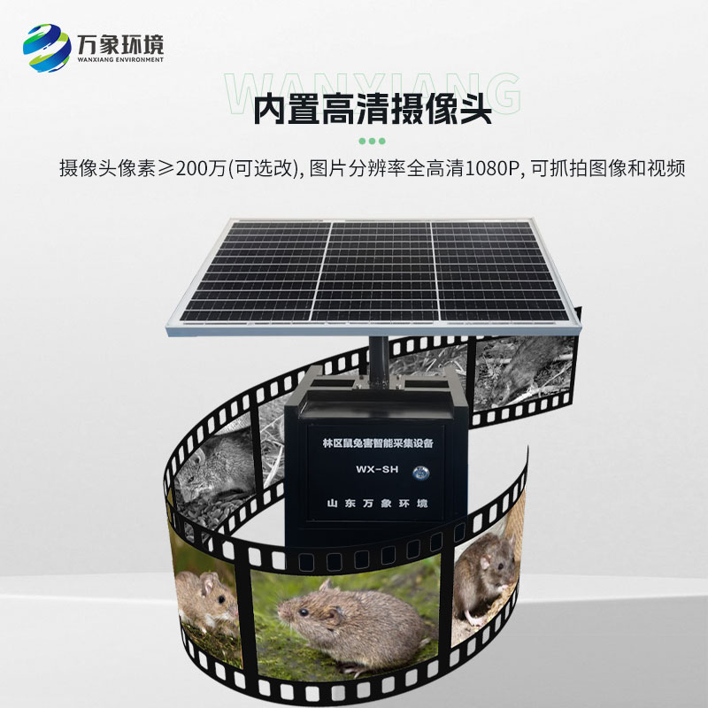 農作物鼠害智能監(jiān)測系統(tǒng)實時了解老鼠密度、種類
