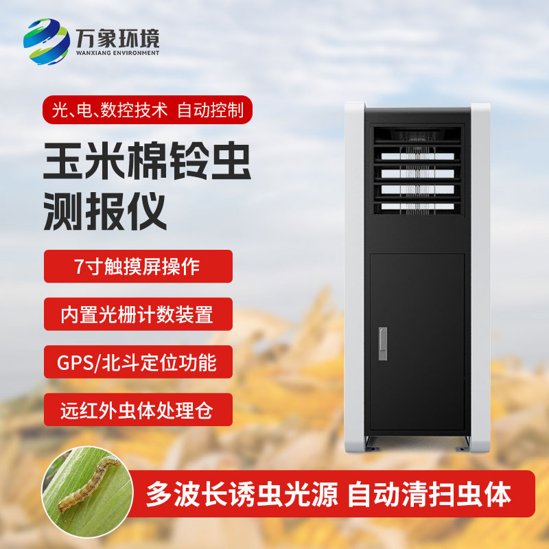 玉米棉鈴蟲測報儀：綠色防控，助力可持續發展