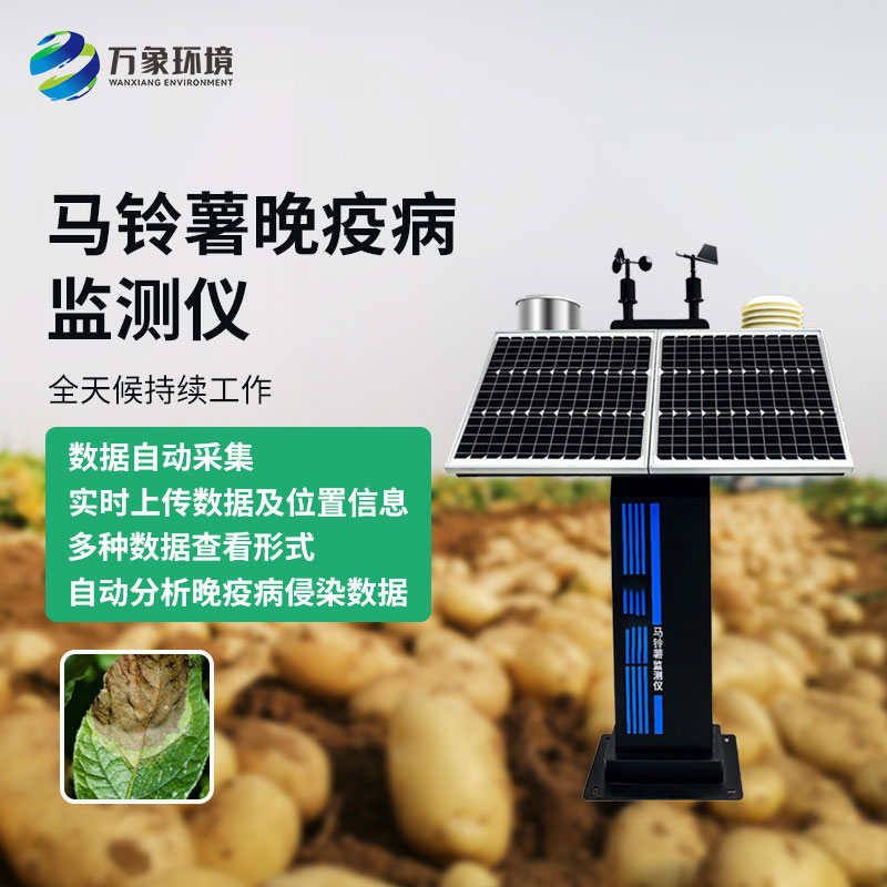 馬鈴薯晚疫病智能測報儀：科技賦能，精準測報