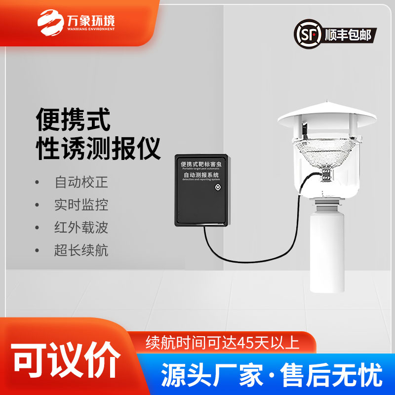 便攜式靶標害蟲自動測報系統是便攜設計，可以靈活部署