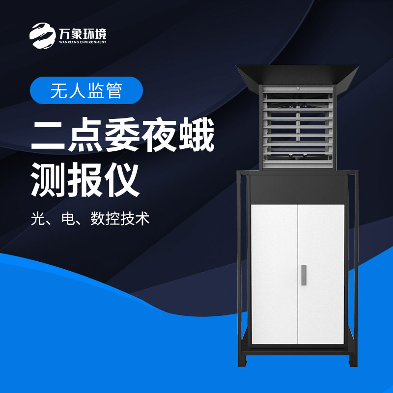 二點委夜蛾測報儀：數據驅動，科學決策提升防治效率
