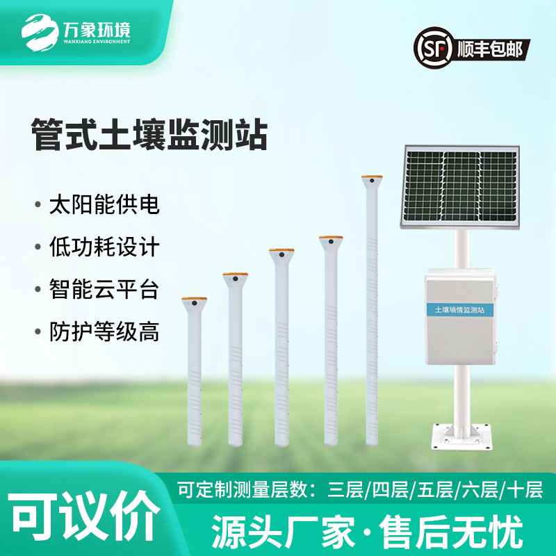 管式土壤含水率監測站——實現“人在家中坐，田在云上管”