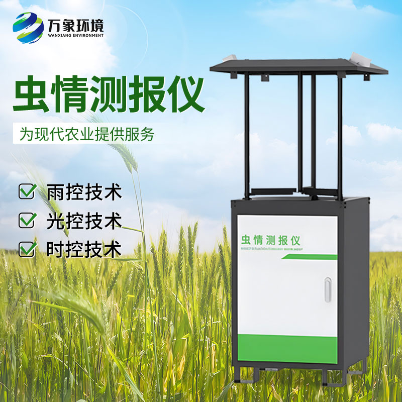 智能化蟲情監(jiān)測(cè)預(yù)警系統(tǒng)：全天候守護(hù)，蟲害無(wú)所遁形