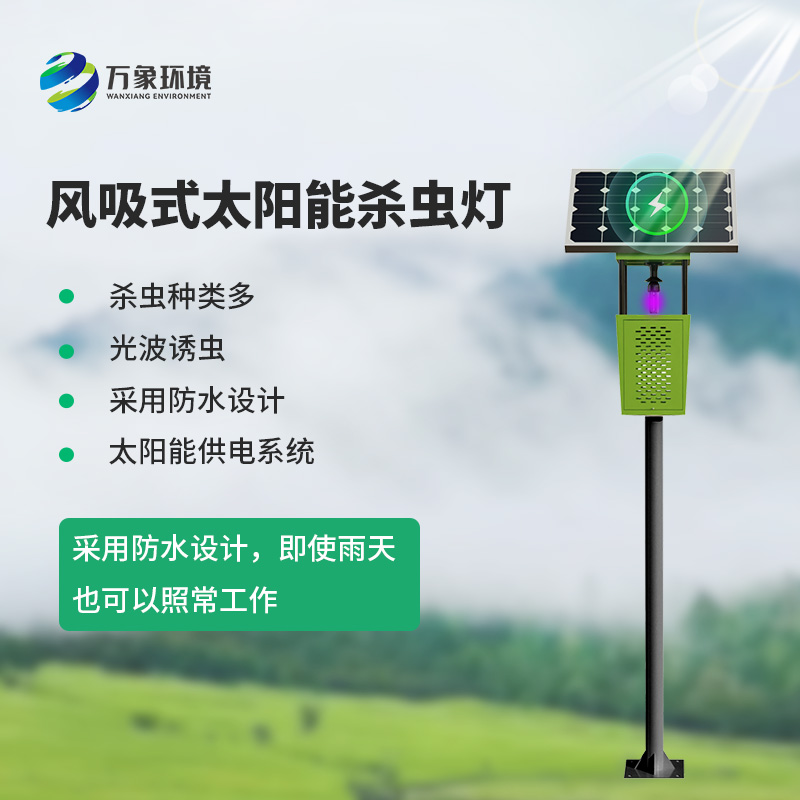 風吸式茶園殺蟲燈——一種現(xiàn)代化農(nóng)業(yè)設(shè)備