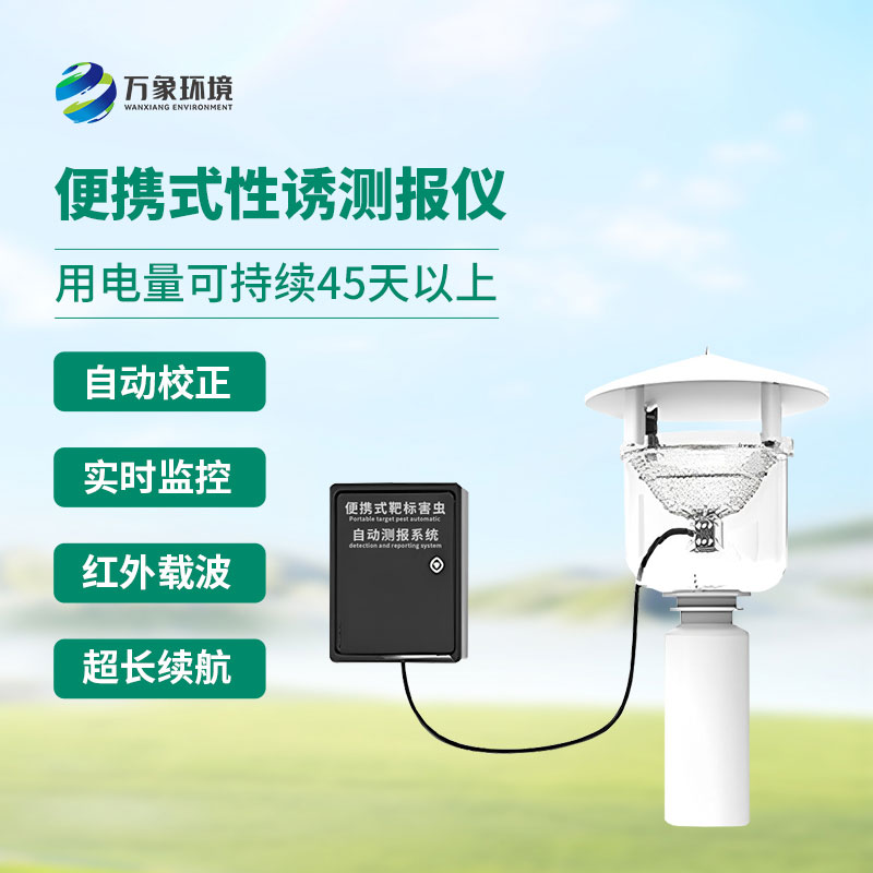 便攜式性誘測報燈實現對蟲害發生規律的科學監測