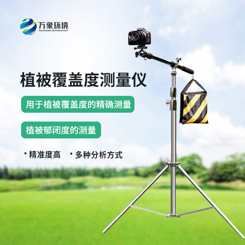 便攜式植被蓋度監測儀是什么?