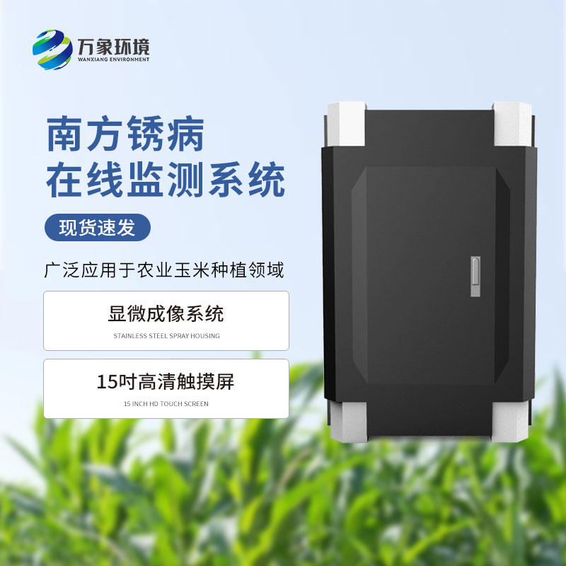 南方銹病監測系統是什么設備?