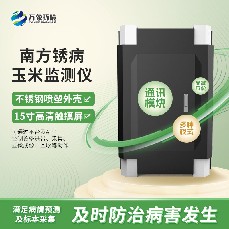 玉米南方銹病監測儀在農業信息化中具體如何應用?