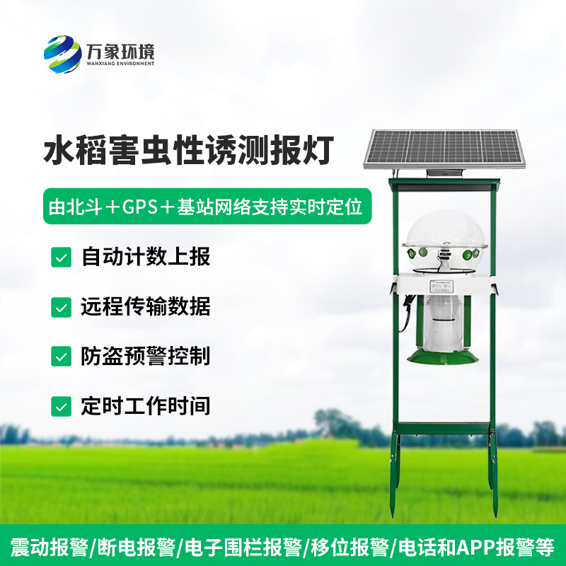 水稻田害蟲性誘智能監測系統對于水稻種植有什么作用？