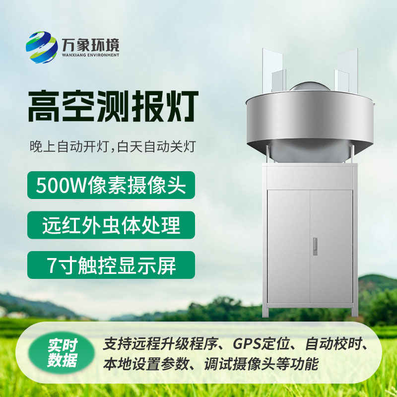 高空測(cè)報(bào)燈：利用害蟲趨光性消滅高空遷飛性害蟲