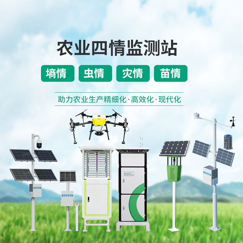 高標(biāo)準(zhǔn)農(nóng)業(yè)四情監(jiān)測站,各個設(shè)備互相配合,共同促進(jìn)農(nóng)田高質(zhì)量發(fā)展
