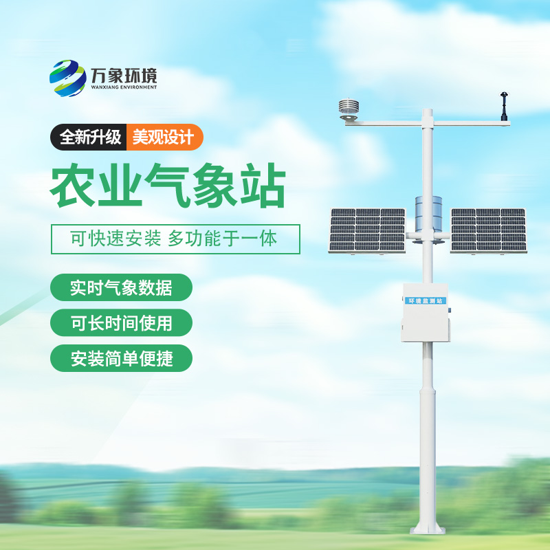 農(nóng)業(yè)氣象自動觀測站,種植的天氣條件一站式掌握