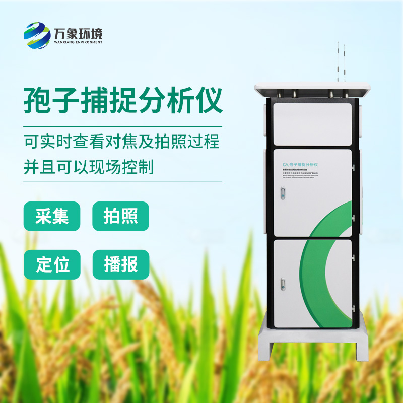 大棚用病菌孢子捕捉儀