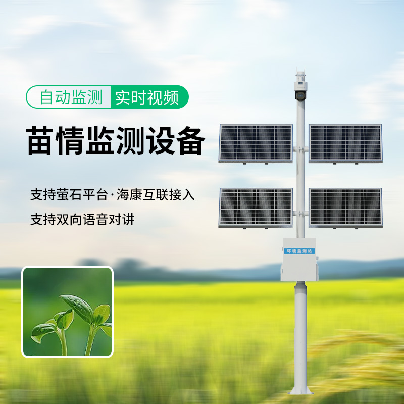 苗情監測站,植物長勢盡收眼底