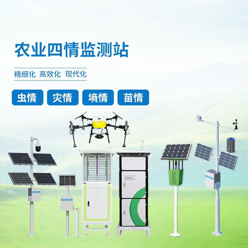 農(nóng)業(yè)四情監(jiān)測(cè)系統(tǒng)方案