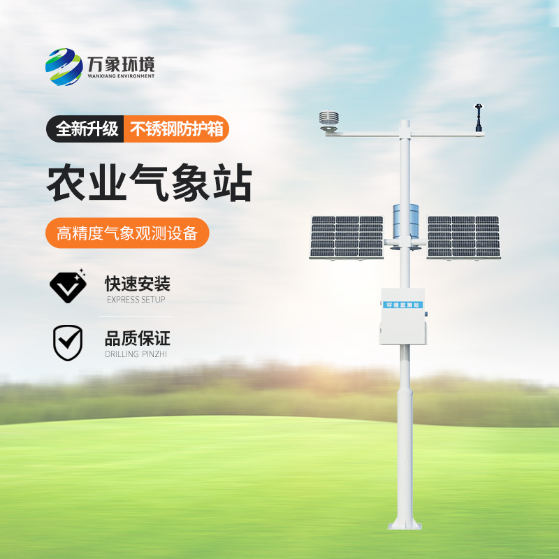 農(nóng)業(yè)大數(shù)據(jù)氣象站,一站式掌握農(nóng)業(yè)氣象數(shù)據(jù)