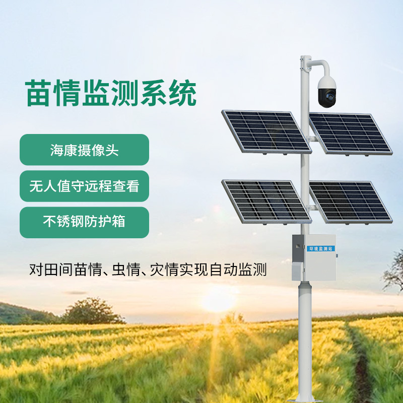 苗情生態(tài)自動(dòng)監(jiān)測(cè)系統(tǒng),全天候監(jiān)測(cè)植物生長(zhǎng)狀態(tài)
