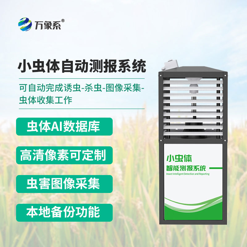 小蟲體自動測報系統(tǒng)