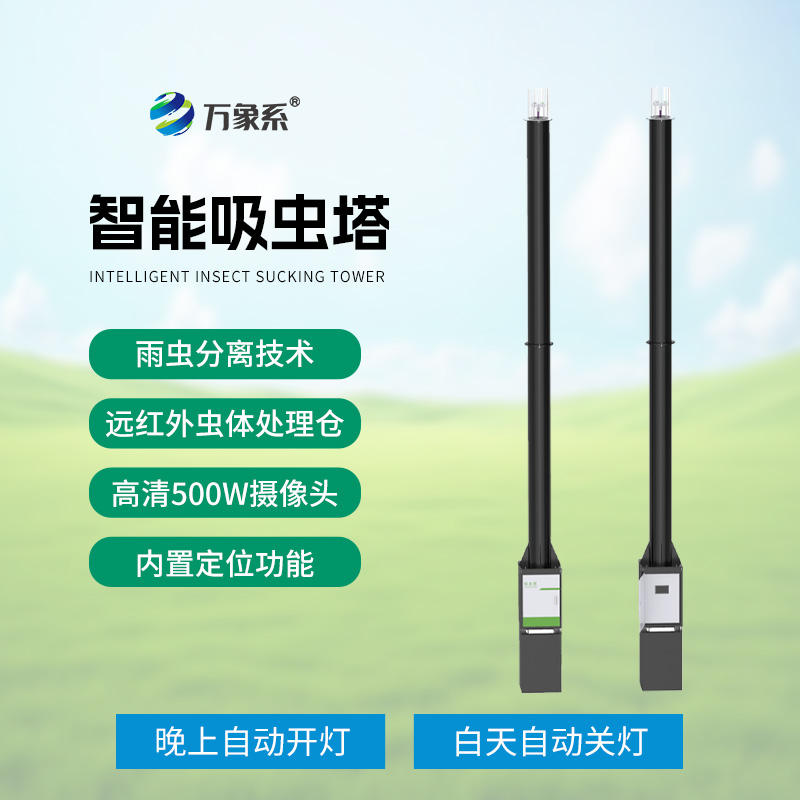 智能吸蟲塔：遷飛性昆蟲的精準“捕手”