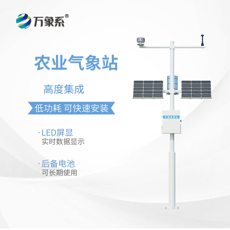 八要素農(nóng)業(yè)氣象站