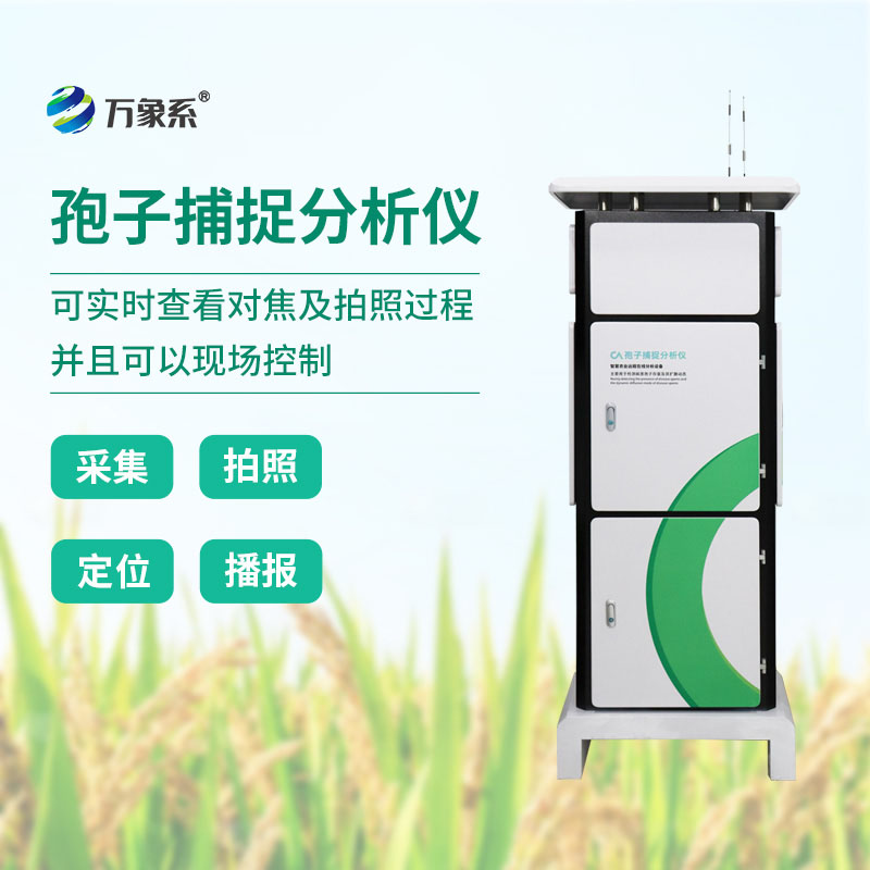 物聯網孢子捕捉儀