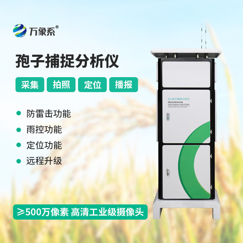 孢子自動捕捉系統(tǒng)