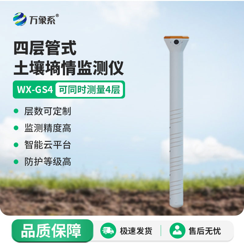 四層管式土壤墑情監測儀