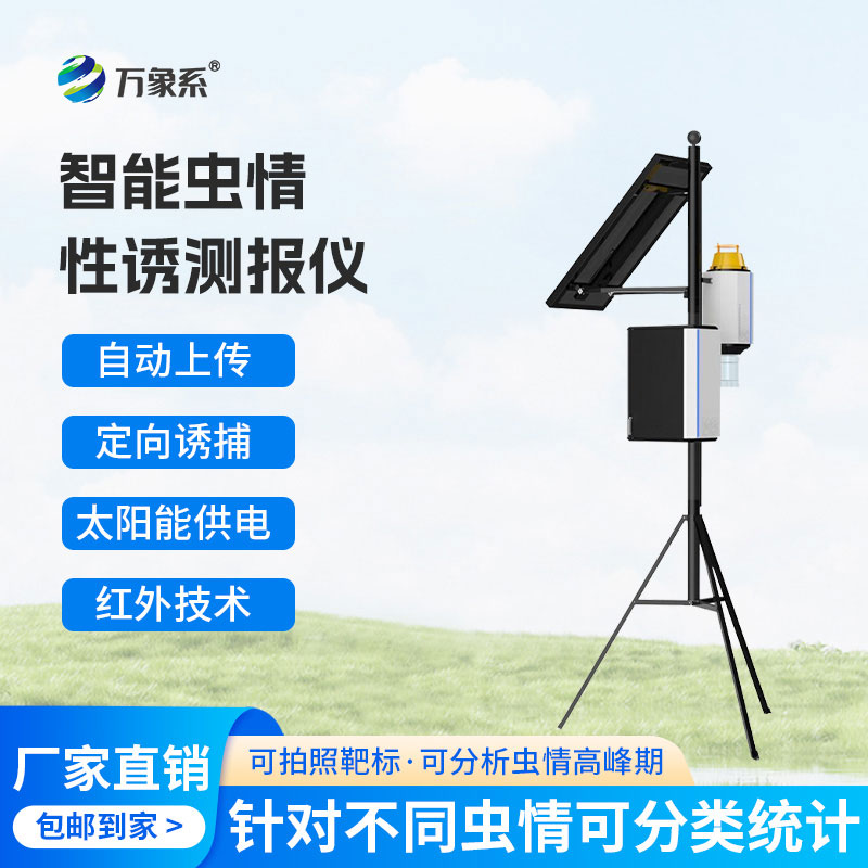 物聯(lián)網(wǎng)蟲情性誘測(cè)報(bào)儀