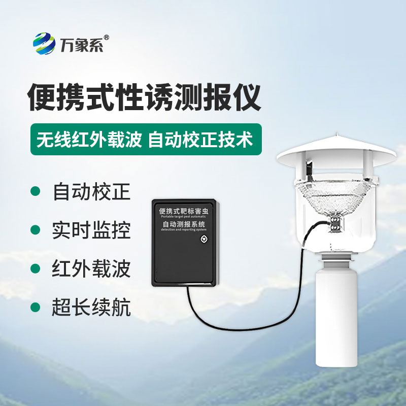 便攜式紅外性誘測報儀