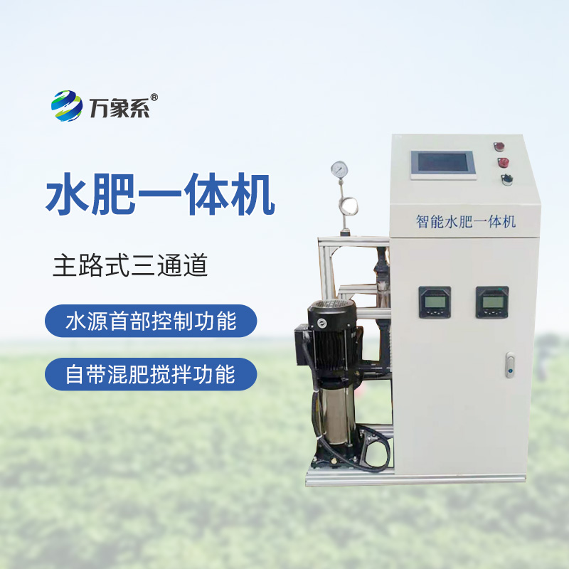三通道水肥一體機:精準灌溉,高效施肥