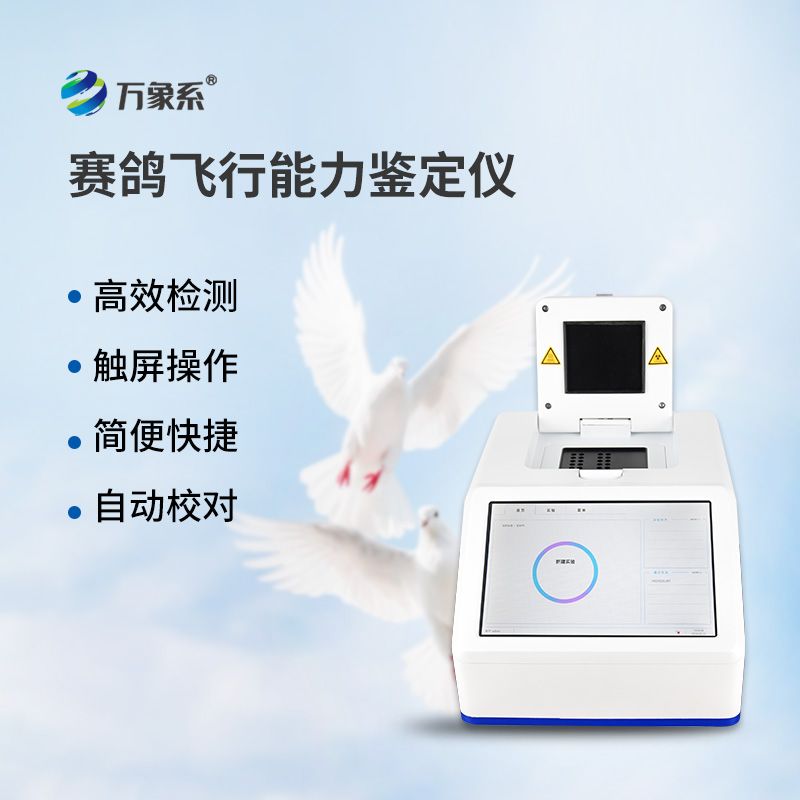 鴿子DNA鑒定儀