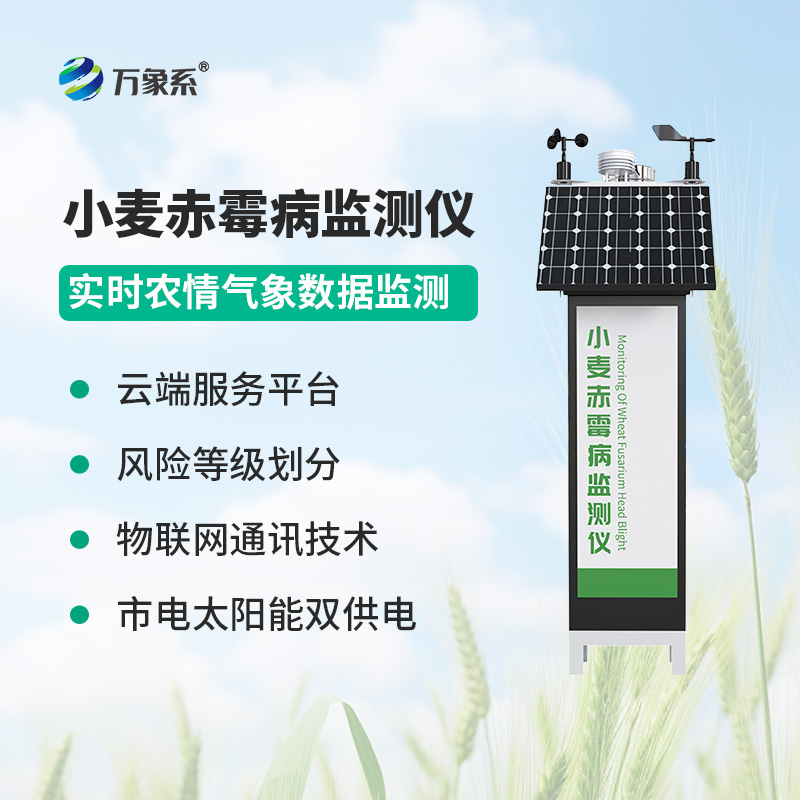 小麥赤霉病監測儀，智能守護麥田
