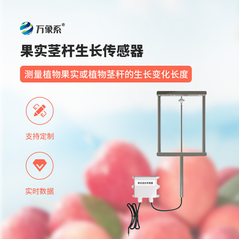 果實莖桿生長傳感器
