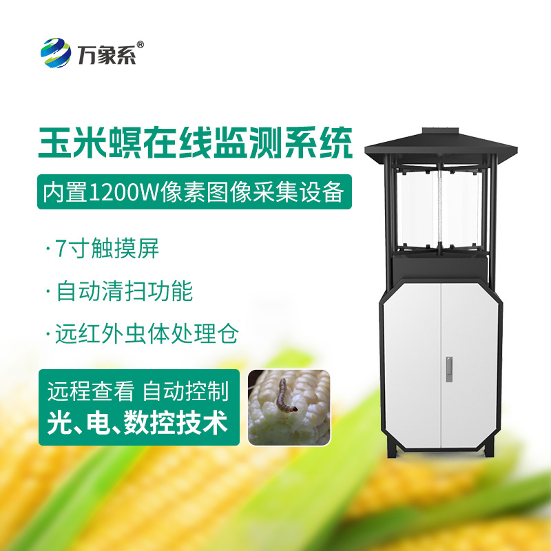 玉米螟在線監測系統：精準打擊蟲害源頭