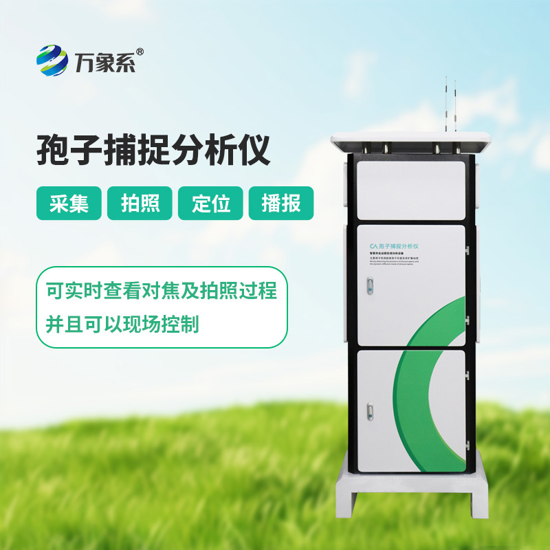 智能孢子捕捉系統：揭秘孢子與農業病害的“緊密糾葛”