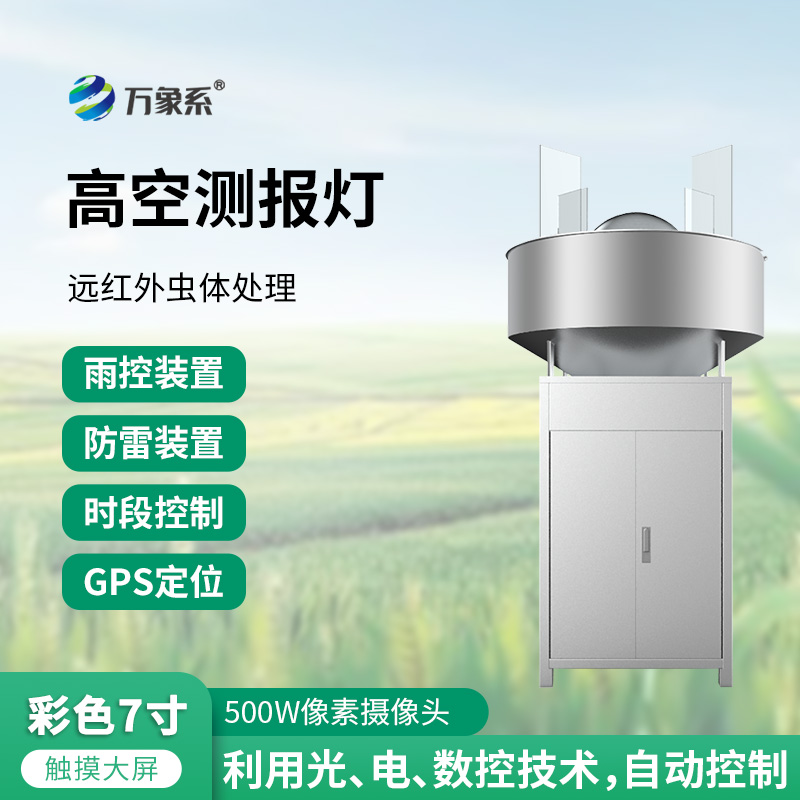 草地貪夜蛾高空測報燈:如何用