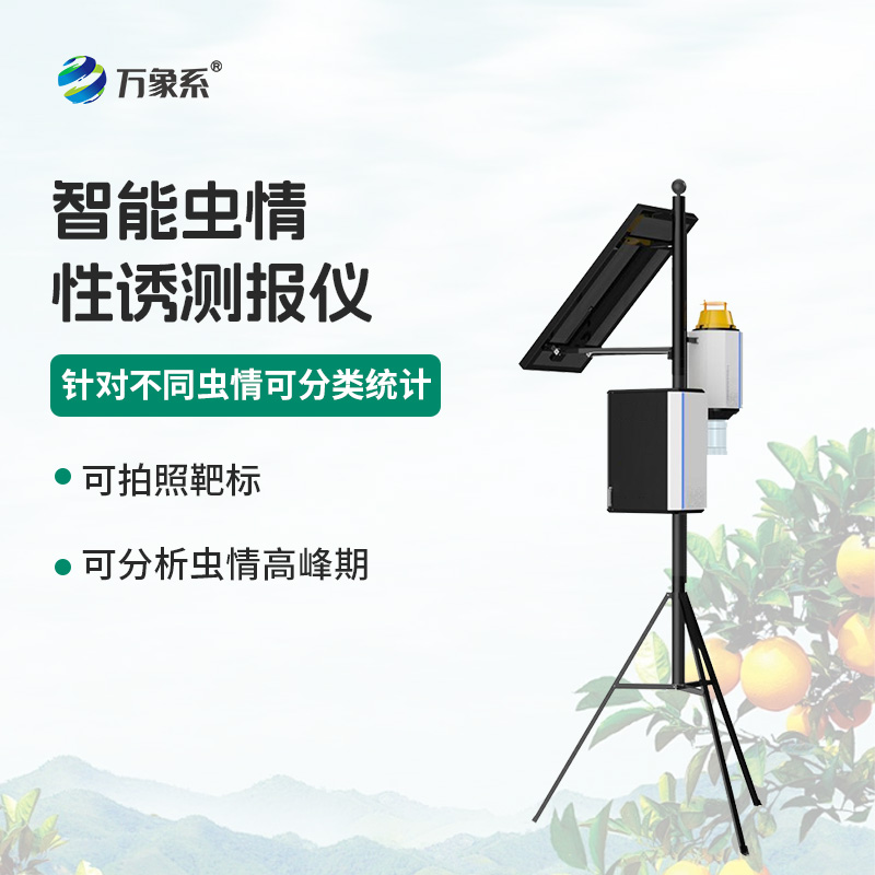 智能蟲情性誘測報儀:農田里的“蟲語翻譯官”