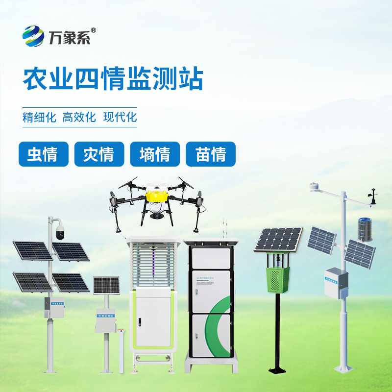 農業四情監測站如何預判四情變化?