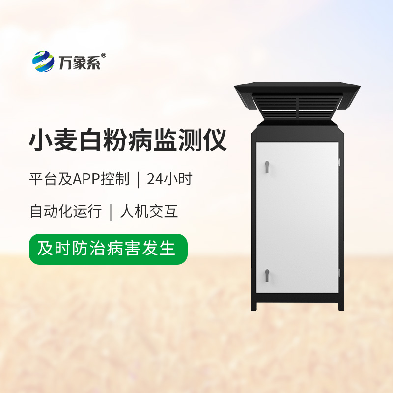 小麥白粉病監(jiān)測設(shè)備