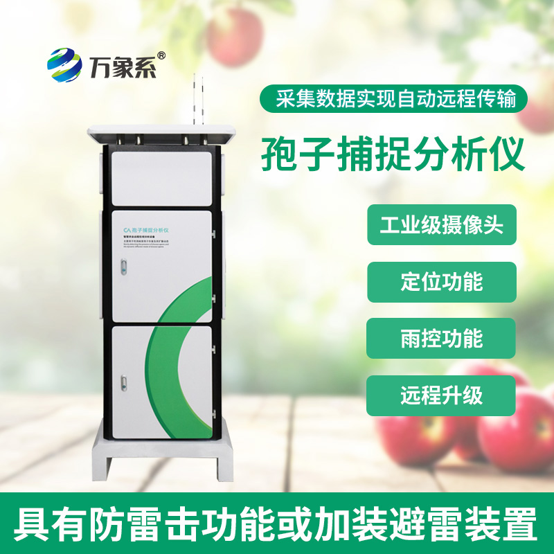 拍照式孢子捕捉系統:農田里的“病菌攝影師”