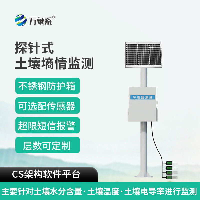 探針式土壤溫濕度監測系統