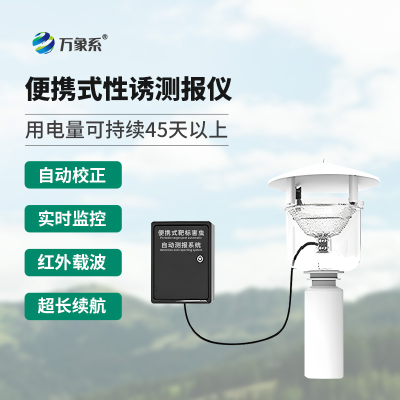 便攜式靶標(biāo)害蟲自動測報系統(tǒng)有什么別的設(shè)備沒有的優(yōu)勢？