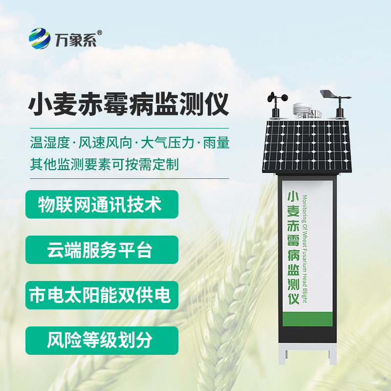 小麥赤霉病監(jiān)測儀——麥田里的“病害預(yù)言家”