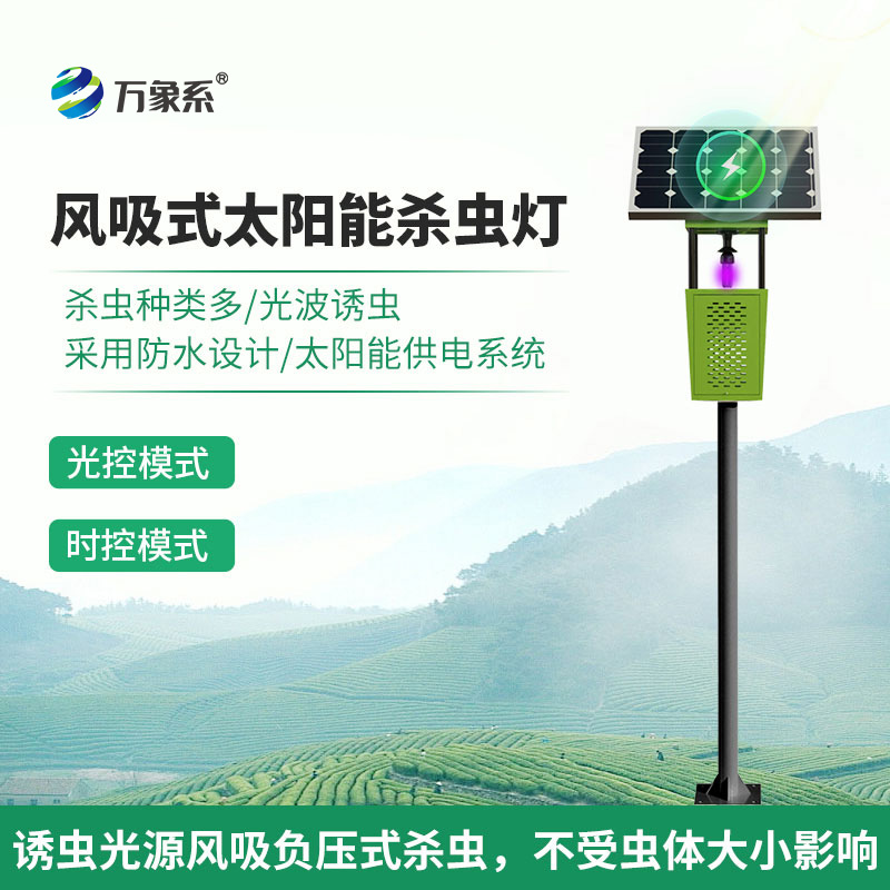 風(fēng)吸式太陽能殺蟲燈：聯(lián)網(wǎng)技術(shù)如何讓蟲害防治更聰明？