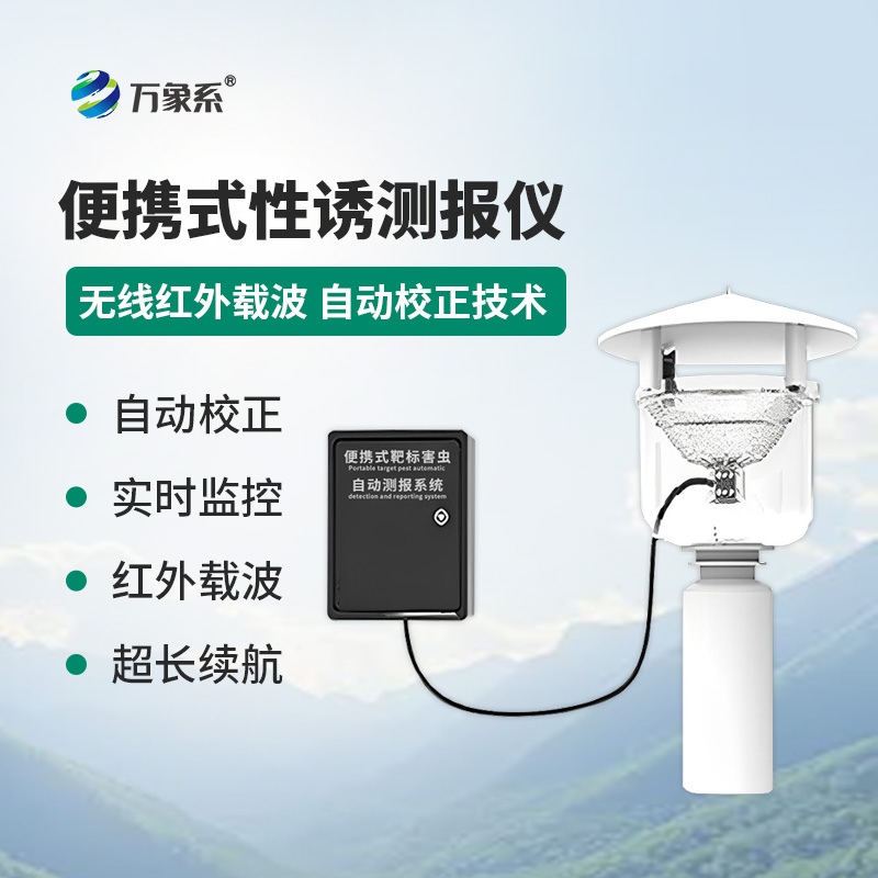 便攜式靶標(biāo)害蟲自動測報系統(tǒng)，能 “追著” 害蟲測的便攜神器！