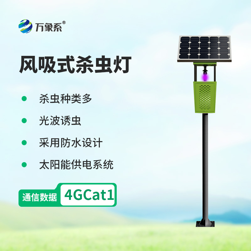 風吸式太陽能殺蟲燈一款新型環保殺蟲設備