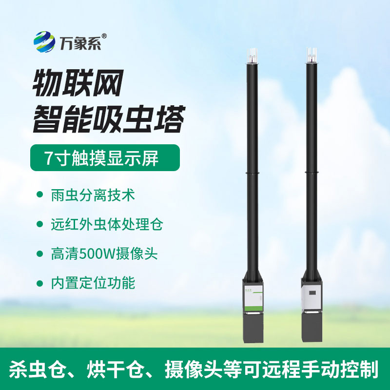 自動識別吸蟲塔：現代農業的 “蟲情智能監測官