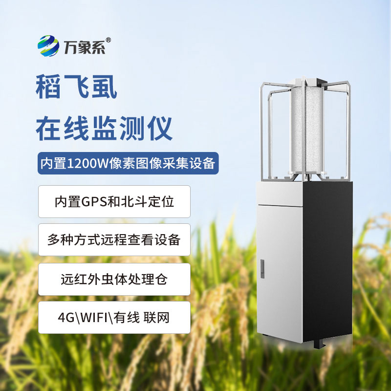 稻飛虱測報儀：稻田里的“蟲害預警官”