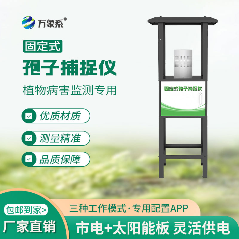 固定式孢子捕捉儀幫助農(nóng)民提前掌握田間孢子的動態(tài)